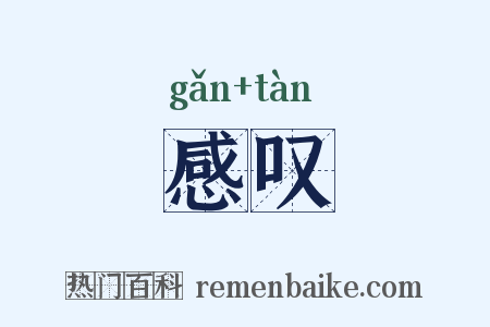 感叹是什么意思的图片